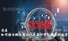 优质如何安全地使用Zen币