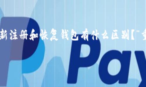    如何重新注册TP钱包？步骤与注意事项详解  / 

 guanjianci  TP钱包, 重新注册, 加密钱包, 安全性  /guanjianci 

 TP钱包简介 

 TP钱包是一款专注于加密货币管理的数字钱包，支持多种加密货币的存储、转账和交易。作为一款跨链钱包，TP钱包在用户体验和安全性方面表现优越，受到很多加密货币投资者的喜爱。用户通过TP钱包可以方便地管理不同币种，查看市场行情以及进行交易。而当我们需要重新注册TP钱包时，可能会有很多问题需要了解，这里将提供详细的指南。

 1. 为什么需要重新注册TP钱包？ 

 用户在以下几种情况下可能需要重新注册TP钱包。首先，用户可能遗忘了钱包的密码或者助记词，导致无法访问原有的钱包。这种情况下，重新注册将是获取新钱包的唯一方式。其次，用户可能希望将加密资产整合到新的钱包中，以提高管理的方便性和安全性。此外，在某些情况下，用户可能选择更换设备或更新应用程序，也会考虑重新注册钱包。最终，无论出于何种原因，了解重新注册的步骤与注意事项都是非常必要的。

 2. 如何重新注册TP钱包？ 

 重新注册TP钱包的步骤非常简单，用户只需按照以下步骤进行操作：第一步，下载并安装TP钱包应用程序。你可以在官方应用商店或者TP官网找到最新版本的TP钱包。第二步，打开应用程序，在主界面选择“创建新钱包”或“注册”。第三步，设置密码并生成助记词，确保将助记词妥善保存，以免丢失。第四步，完成注册后，你可以通过TP钱包客户端进行资产存储、转账等操作。最后，不要忘记定期备份你的钱包，以提高安全性。

 3. TP钱包中的安全性问题 

 安全性是数字钱包最重要的考量因素之一。TP钱包采用先进的加密技术和多重签名机制，为用户提供了一定的安全保障。然而，用户在使用过程中依然需注意以下几点：确保下载应用时选择官方渠道，避免使用可以下载第三方版本的商店；定期更改密码并保持密码的复杂性；妥善保存助记词，不要随意分享或在电子设备上储存等。了解这些安全措施能够有效降低资产面临的风险。

 4. 重新注册时的注意事项 

 重新注册TP钱包时，有若干事项需要特别留意。首先，确保你是在安全的网络环境下进行注册，以避免泄露个人信息。其次，创建和保存助记词时要采用安全的方式，比如通过纸质记录而不是电子文件。此外，注册后要注意定期备份和更新钱包的密码与安全措施。最后，及时关注TP钱包的官方公告，了解最新的安全更新和功能。如果在过程中遇到问题，及时寻求官方支持和社区帮助。

 5. 重新注册后如何恢复资产？ 

 对于很多用户而言，资产恢复是重中之重。当你重新注册TP钱包并获得新的助记词时，你可能会担心之前的资产无法找回。实际上，如果你的原TP钱包的数据还有备份，用户可以通过原有的助记词恢复钱包。只需要在TP钱包主界面选择“恢复钱包”功能，输入之前的助记词，即可恢复资产。确保保存助记词的安全性，以免在需要恢复钱包时面临困扰。

 6. 常见问题解答 

 在重新注册TP钱包的过程中，用户可能会遇到一些常见的问题。比如，有用户会问：“我可以同时拥有多个TP钱包吗？”答案是可以的，用户可以在同一台设备上注册多个TP钱包，只需确保每个钱包的数据安全。另一个常见的问题是：“重新注册和恢复钱包有什么区别？”重新注册是指创建一个全新的钱包，而恢复钱包则是从历史备份中找回已经存在的钱包。除此之外，还有很多用户对助记词和密码的关系以及如何避免丢失 wallet 有疑问，建议用户在注册时仔细阅读相关的安全提示，确保万无一失。

通过以上章节，我们对TP钱包的重新注册进行了全面的介绍，包括下载、注册步骤、安全性及常见问题等。希望这些信息能够帮助广大的用户更好地理解和管理自己的TP钱包。