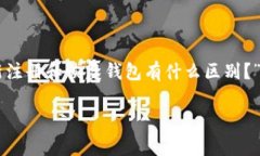    如何重新注册TP钱包？步