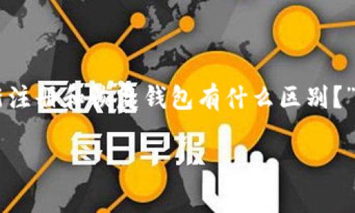    如何重新注册TP钱包？步骤与注意事项详解  / 

 guanjianci  TP钱包, 重新注册, 加密钱包, 安全性  /guanjianci 

 TP钱包简介 

 TP钱包是一款专注于加密货币管理的数字钱包，支持多种加密货币的存储、转账和交易。作为一款跨链钱包，TP钱包在用户体验和安全性方面表现优越，受到很多加密货币投资者的喜爱。用户通过TP钱包可以方便地管理不同币种，查看市场行情以及进行交易。而当我们需要重新注册TP钱包时，可能会有很多问题需要了解，这里将提供详细的指南。

 1. 为什么需要重新注册TP钱包？ 

 用户在以下几种情况下可能需要重新注册TP钱包。首先，用户可能遗忘了钱包的密码或者助记词，导致无法访问原有的钱包。这种情况下，重新注册将是获取新钱包的唯一方式。其次，用户可能希望将加密资产整合到新的钱包中，以提高管理的方便性和安全性。此外，在某些情况下，用户可能选择更换设备或更新应用程序，也会考虑重新注册钱包。最终，无论出于何种原因，了解重新注册的步骤与注意事项都是非常必要的。

 2. 如何重新注册TP钱包？ 

 重新注册TP钱包的步骤非常简单，用户只需按照以下步骤进行操作：第一步，下载并安装TP钱包应用程序。你可以在官方应用商店或者TP官网找到最新版本的TP钱包。第二步，打开应用程序，在主界面选择“创建新钱包”或“注册”。第三步，设置密码并生成助记词，确保将助记词妥善保存，以免丢失。第四步，完成注册后，你可以通过TP钱包客户端进行资产存储、转账等操作。最后，不要忘记定期备份你的钱包，以提高安全性。

 3. TP钱包中的安全性问题 

 安全性是数字钱包最重要的考量因素之一。TP钱包采用先进的加密技术和多重签名机制，为用户提供了一定的安全保障。然而，用户在使用过程中依然需注意以下几点：确保下载应用时选择官方渠道，避免使用可以下载第三方版本的商店；定期更改密码并保持密码的复杂性；妥善保存助记词，不要随意分享或在电子设备上储存等。了解这些安全措施能够有效降低资产面临的风险。

 4. 重新注册时的注意事项 

 重新注册TP钱包时，有若干事项需要特别留意。首先，确保你是在安全的网络环境下进行注册，以避免泄露个人信息。其次，创建和保存助记词时要采用安全的方式，比如通过纸质记录而不是电子文件。此外，注册后要注意定期备份和更新钱包的密码与安全措施。最后，及时关注TP钱包的官方公告，了解最新的安全更新和功能。如果在过程中遇到问题，及时寻求官方支持和社区帮助。

 5. 重新注册后如何恢复资产？ 

 对于很多用户而言，资产恢复是重中之重。当你重新注册TP钱包并获得新的助记词时，你可能会担心之前的资产无法找回。实际上，如果你的原TP钱包的数据还有备份，用户可以通过原有的助记词恢复钱包。只需要在TP钱包主界面选择“恢复钱包”功能，输入之前的助记词，即可恢复资产。确保保存助记词的安全性，以免在需要恢复钱包时面临困扰。

 6. 常见问题解答 

 在重新注册TP钱包的过程中，用户可能会遇到一些常见的问题。比如，有用户会问：“我可以同时拥有多个TP钱包吗？”答案是可以的，用户可以在同一台设备上注册多个TP钱包，只需确保每个钱包的数据安全。另一个常见的问题是：“重新注册和恢复钱包有什么区别？”重新注册是指创建一个全新的钱包，而恢复钱包则是从历史备份中找回已经存在的钱包。除此之外，还有很多用户对助记词和密码的关系以及如何避免丢失 wallet 有疑问，建议用户在注册时仔细阅读相关的安全提示，确保万无一失。

通过以上章节，我们对TP钱包的重新注册进行了全面的介绍，包括下载、注册步骤、安全性及常见问题等。希望这些信息能够帮助广大的用户更好地理解和管理自己的TP钱包。
