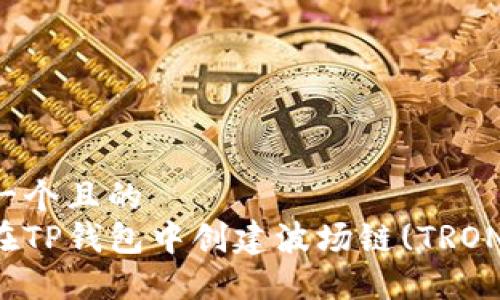 思考一个且的  
如何在TP钱包中创建波场链(TRON)账户