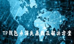 TP钱包币消失原因及解决方