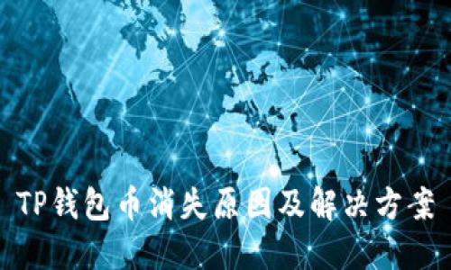 TP钱包币消失原因及解决方案
