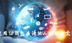 如何使用TP钱包查询他人余