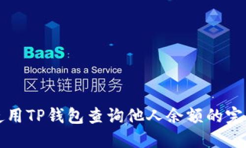 如何使用TP钱包查询他人余额的完整指南