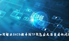 如何解决SHIB提币到TP钱包