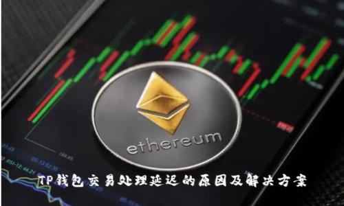 TP钱包交易处理延迟的原因及解决方案