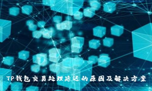TP钱包交易处理延迟的原因及解决方案