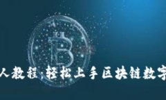 TP钱包新人教程：轻松上手