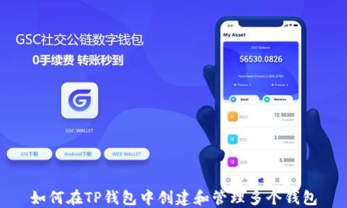 
如何在TP钱包中创建和管理多个钱包