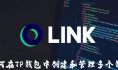 如何在TP钱包中创建和管理