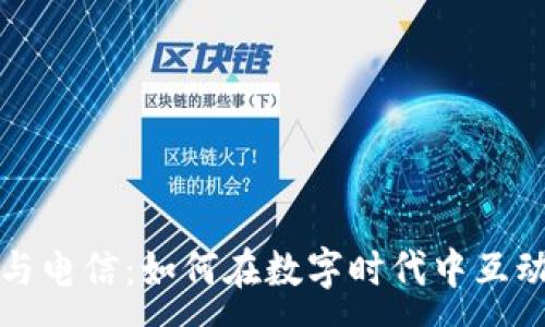 :
虚拟币与电信：如何在数字时代中互动与发展