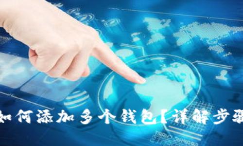优质
TP钱包如何添加多个钱包？详解步骤与技巧