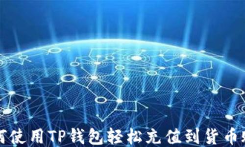 
如何使用TP钱包轻松充值到货币账户