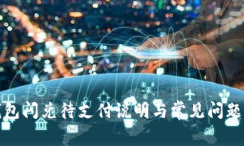 TP钱包闪兑待支付说明与常见问题解答