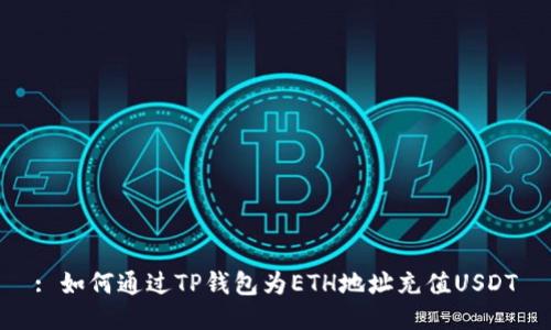 : 如何通过TP钱包为ETH地址充值USDT