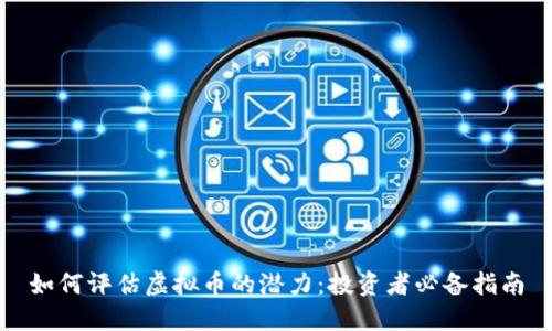 如何评估虚拟币的潜力：投资者必备指南