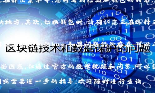   如何在TP钱包中切换钱包？详细指南 / 

 guanjianci TP钱包,钱包切换,加密货币,数字资产管理 /guanjianci 

什么是TP钱包？
TP钱包是一款流行的移动端加密货币钱包，用户可以在这个平台上安全地存储、管理和交易各种数字资产。TP钱包不仅支持多种区块链，还具备去中心化交易所的功能，使得用户能够直接在钱包中进行加密货币交易。TP钱包以其简便的界面和强大的安全性能而闻名，是许多数字货币用户的首选。

为什么要切换钱包？
在TP钱包中切换钱包通常是为了管理不同的数字资产或不同的公链。例如，一个用户可能在TP钱包中持有以太坊和比特币，而每种货币对应的区块链是不同的。切换钱包可以帮助用户更好地管理这些资产，从而方便进行交易或者查看余额。此外，用户可能需要根据不同的项目需求来切换钱包，比如参与某个特定代币的ICO或Staking等活动。

如何在TP钱包中切换钱包？
在TP钱包中切换钱包是非常简单的操作。首先，打开TP钱包应用程序，您将看到首页显示的主钱包界面。如果您已经添加多个钱包，您只需点击屏幕顶部的“钱包”选项。在弹出菜单中，您将看到已添加钱包的列表，选择你想切换到的钱包，系统将自动更新页面显示。对于新用户，可以通过“添加钱包”功能来创建或导入新的钱包，一旦添加成功，您就可以在多个钱包之间轻松切换。

切换钱包的注意事项
虽然TP钱包提供了方便的钱包切换功能，但用户在处理多个钱包时仍需注意一些事项。首先，确保每个钱包的安全性。不要将助记词或私钥随便分享或保存到不安全的地方。其次，切换钱包时，请确认您正在选择正确的钱包，以免误操作导致资产的损失。最后，定期备份每个钱包的信息，以防万一造成不可挽回的损失。

在TP钱包中常见的切换问题
在使用TP钱包时，用户可能会遇到一些常见的问题，例如钱包无法切换、余额显示不正确等。对于这些问题，建议首先检查应用程序是否是最新版本，有时软件更新会解决某些已知的bug。如果问题仍然存在，可以考虑重新启动应用程序或联系TP钱包的客户支持团队以获取帮助。在管理多个钱包时，建议保持手机存储安全，避免因存储不足影响钱包的正常使用。

用户反馈：使用TP钱包的体验
许多用户在使用TP钱包中切换钱包时，反馈其操作简便，界面友好。用户普遍认为该钱包的安全性高，能够有效保护其个人资产。有些新手用户在初次使用时可能会有些困惑，但通过官方的教学视频和问答，可以很快上手。总的来说，TP钱包在加密货币社区的接受度较高，各类用户几乎都能够找到自己所需的功能，从而提升投资的效率。

总结而言，TP钱包的切换功能使得用户在管理不同的数字资产时更加方便，同时其安全性和友好的用户体验也吸引了大量用户。如果您对TP钱包的使用还有其他疑问或需要进一步的指导，欢迎随时进行查询。