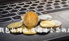 BK钱包与TP钱包的对比：选