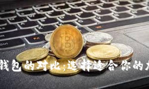 BK钱包与TP钱包的对比：选择适合你的加密货币钱包