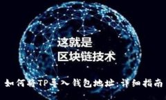 如何将TP导入钱包地址：详