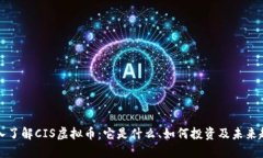 深入了解CIS虚拟币：它是