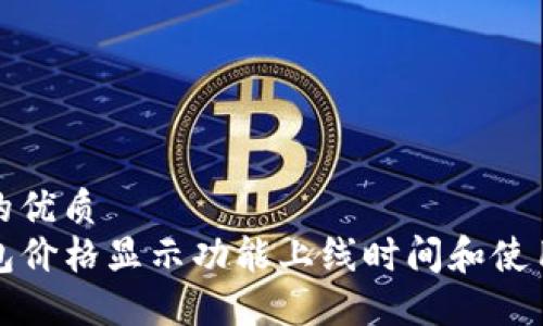 思考的优质
TP钱包价格显示功能上线时间和使用指南