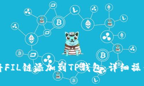 如何将FIL链添加到TP钱包：详细操作指南