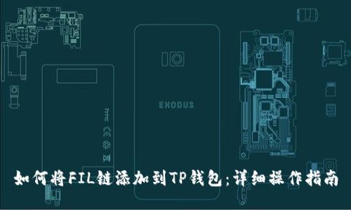 如何将FIL链添加到TP钱包：详细操作指南