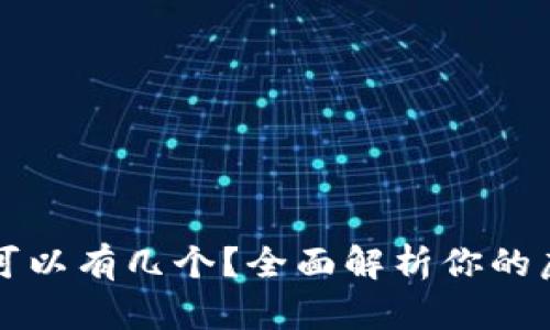 虚拟币钱包可以有几个？全面解析你的虚拟资产管理