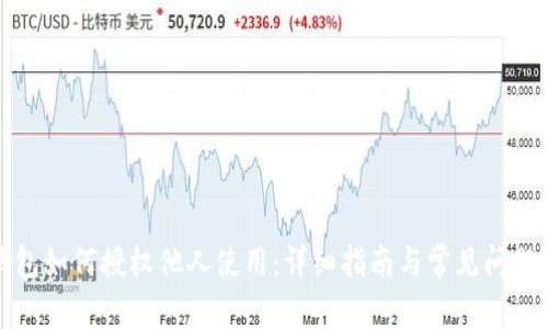 TP钱包如何授权他人使用：详细指南与常见问题解答