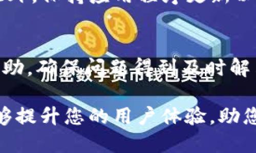 思考一个且的优质

   如何在TP钱包中购买ETH：一步步指南  / 

相关关键词：

 guanjianci  TP钱包, 买ETH, 加密货币, ETH购买指南  /guanjianci 

引言
随着加密货币的普及，越来越多的人希望在安全的钱包中购买和存储各种数字资产。TP钱包作为一款多功能的加密货币钱包，提供了一系列便捷的功能，让用户可以轻松地购买以太坊（ETH）等加密货币。本文将重点介绍如何在TP钱包中购买ETH，并为您提供详细的步骤和实用的建议。

步骤一：下载并安装TP钱包
首先，您需要在您的设备上下载并安装TP钱包。TP钱包可在官方网站上找到，也可以在各大应用商店中搜索并下载。确保下载官方版本，以避免安全风险。安装完成后，打开应用程序并进行注册或登录。如果您是新用户，建议您创建一个新钱包并妥善保存助记词，这将为您的资产提供安全保障。

步骤二：了解您的账户设置
在您成功登录TP钱包后，首先了解账户的整体设置。进入钱包界面后，查看您的ETH余额，确保您的钱包状态正常。您还可以在设置中找到安全选项，例如设置二次确认、指纹识别等，以提升钱包的安全性。这些设置对于保护您的资产至关重要。

步骤三：充值法币或其他加密货币
在TP钱包中购买ETH之前，您需要先充值法币（如人民币）或其他加密货币（如BTC）。进入“资产”页面，选择“充值”选项。根据您的需要选择充值方式。如果您选择充值法币，可以选择支持的支付方式，如银行卡或第三方支付平台。如果您选择充值其他加密货币，请确保您提供正确的充值地址。

步骤四：使用TP钱包购买ETH
在充值完成后，您就可以在TP钱包中购买ETH了。在钱包的主界面上，找到“交易”或“购买”选项，选择“购买ETH”。请选择您希望购买的ETH数量，系统将根据当前市场价格显示相应的费用。在确认购买信息无误后，选择支付方式进行支付。

步骤五：确认交易并查看余额
支付完成后，您需要稍等片刻，系统会处理您的交易。您可以在“交易记录”中查看交易状态以及相关详情。成功购买ETH后，您会在TP钱包的资产页面找到相应的ETH余额。如果购买未成功或金额不符，建议您联系TP钱包的客服进行咨询。

步骤六：安全存储和管理您的ETH
购买ETH后，务必妥善管理您的资产。TP钱包提供了多种安全措施，确保您的资金安全。建议开启双重认证、定期备份钱包数据，并定期检查交易记录。此外，避免在公共Wi-Fi环境下进行任何交易，以降低被黑客攻击的风险。

相关问题解答

1. TP钱包的安全性如何？
TP钱包提供了多层的安全保护，包括私钥保存在用户本地、双重认证（2FA）和指纹识别等。这些措施能够保障用户资产的安全性。但是，用户自身的操作也至关重要，确保个人信息安全、定期更新密码及保持应用程序版本更新都是保障钱包安全的有效措施。

2. TP钱包支持哪些支付方式？
TP钱包支持多种支付方式，包括银行卡转账、信用卡、第三方支付平台（如支付宝、微信支付）等。具体支持的支付方式可能因地区而异，因此用户在支付前需确认所选支付方式是否受支持。

3. TP钱包可以存储哪些加密货币？
TP钱包是一款多币种支持的加密货币钱包，除了以太坊（ETH），还支持比特币（BTC）、莱特币（LTC）、各种ERC-20代币等多种数字资产。用户可以在一个钱包中管理多种加密货币，增加了交易的便利性和管理的灵活性。

4. 购买ETH是否需要手续费？
是的，购买ETH时通常会涉及一定的手续费。这些费用可能包括交易手续费和网络手续费。具体费用标准可能因市场波动和交易所而异，因此建议用户在交易前查看相关费用信息，做好预算。

5. 如何提高交易成功率？
为了提高交易成功率，用户应确保所选的付款方式和网络状态良好。尽量避免在高峰期进行交易，因为此时网络处理速度可能较慢。此外，保持应用程序更新以及对当前市场状况的了解也有助于确保及时交易。

6. TP钱包的客服支持如何？
TP钱包提供多渠道的客服支持，包括在线客服、邮件支持和FAQ帮助中心。用户在使用过程中遇到问题，可以随时通过这些途径获取帮助，确保问题得到及时解决并维护良好的交易体验。

上述内容将为您全面解答如何在TP钱包中购买ETH的相关问题，提供详细的步骤和实用建议，帮助您顺利完成交易。希望这些信息能够提升您的用户体验，助您顺利购买ETH，并安全管理您的数字资产。