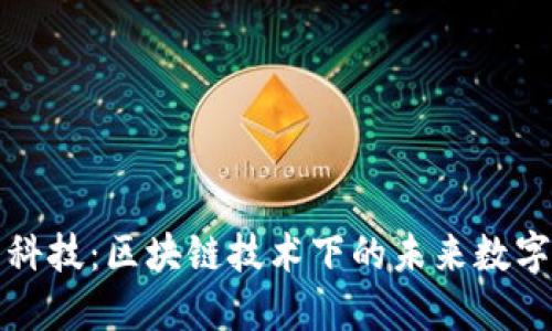 TP钱包黑科技：区块链技术下的未来数字资产管理