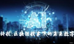 TP钱包黑科技：区块链技术