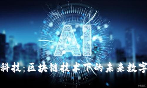 TP钱包黑科技：区块链技术下的未来数字资产管理