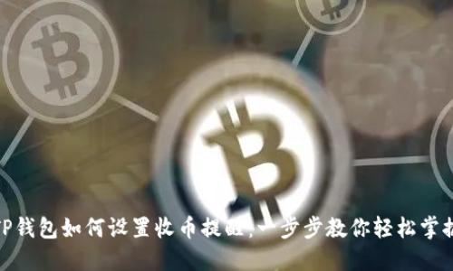 TP钱包如何设置收币提醒：一步步教你轻松掌握