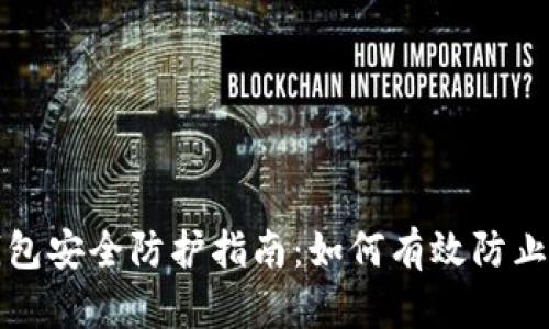 TP钱包安全防护指南：如何有效防止被盗