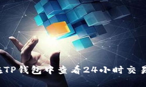如何在TP钱包中查看24小时交易记录？