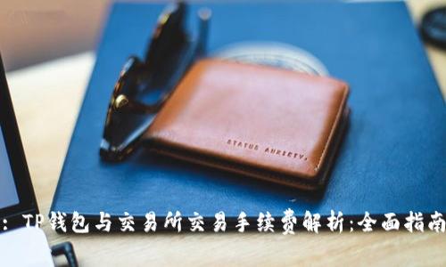 : TP钱包与交易所交易手续费解析：全面指南