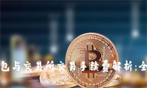 : TP钱包与交易所交易手续费解析：全面指南