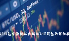 在TP钱包中激活以太坊（