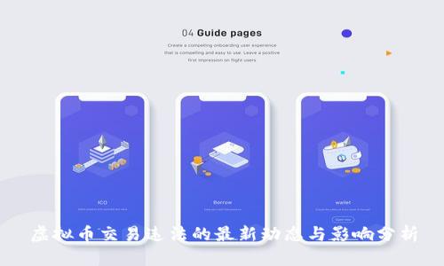 虚拟币交易违法的最新动态与影响分析