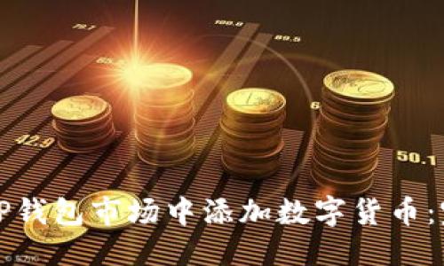 优质
如何在TP钱包市场中添加数字货币：完整指南