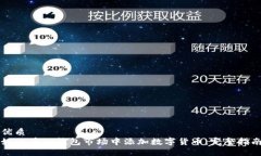 优质如何在TP钱包市场中添