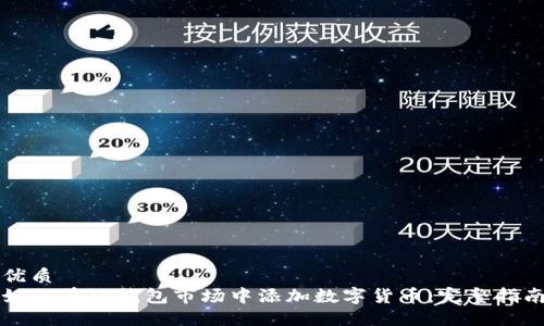 优质
如何在TP钱包市场中添加数字货币：完整指南