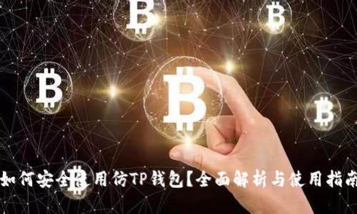 如何安全使用仿TP钱包？全面解析与使用指南