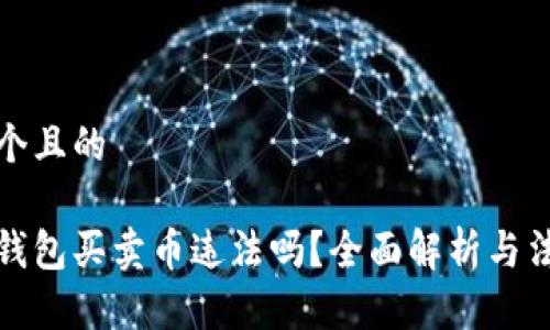 思考一个且的 

用虚拟钱包买卖币违法吗？全面解析与法律风险