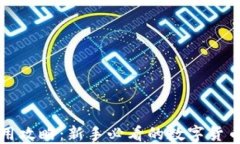 TP钱包使用攻略：新手必看