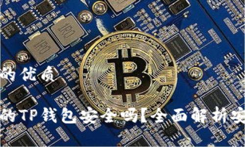 思考一个且的优质

百度上下载的TP钱包安全吗？全面解析安全性与风险
