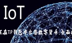 如何在TP钱包中出售数字货